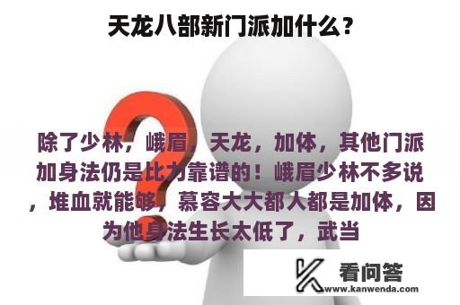 天龙八部新门派加什么？