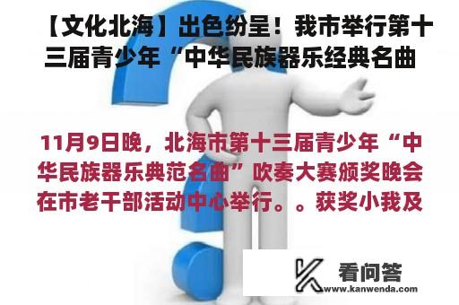 【文化北海】出色纷呈！我市举行第十三届青少年“中华民族器乐经典名曲”演奏大赛颁奖晚会