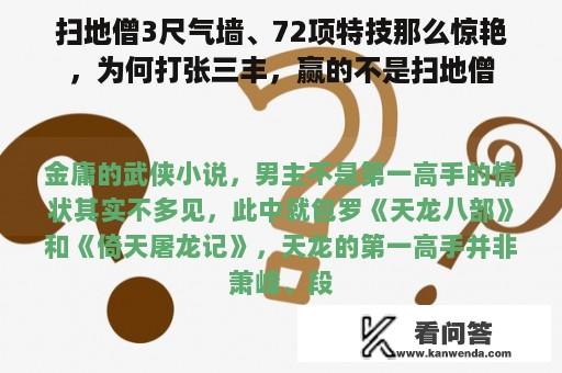 扫地僧3尺气墙、72项特技那么惊艳，为何打张三丰，赢的不是扫地僧