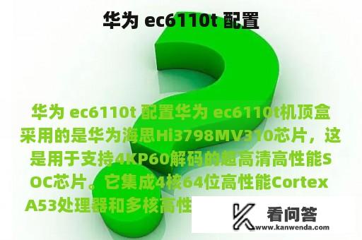 华为 ec6110t 配置