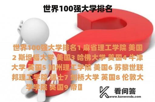 世界100强大学排名