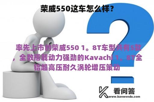 荣威550这车怎么样？