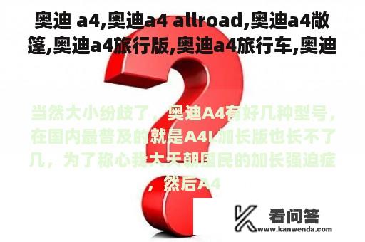 奥迪 a4,奥迪a4 allroad,奥迪a4敞篷,奥迪a4旅行版,奥迪a4旅行车,奥迪a4运动版,奥迪a4敞篷版,a4怎么样呢