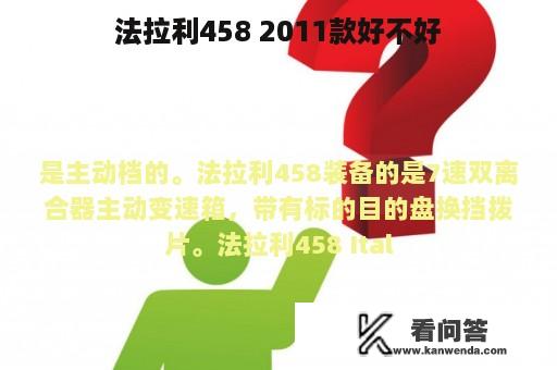 法拉利458 2011款好不好