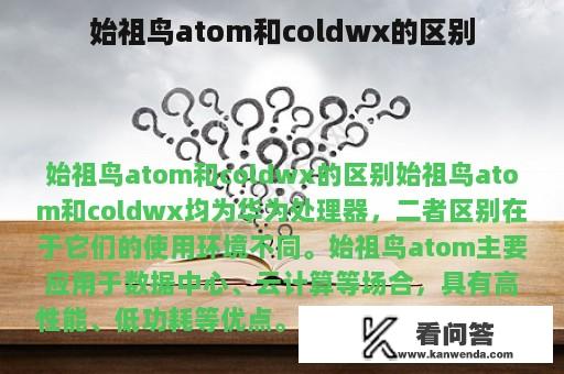 始祖鸟atom和coldwx的区别