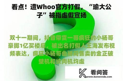 看点！遭Whoo官方打假，“瑜大公子”被指虚假宣扬