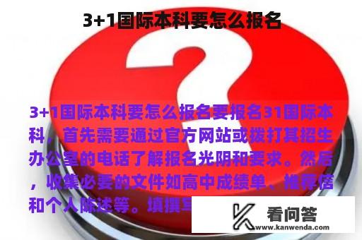 3+1国际本科要怎么报名