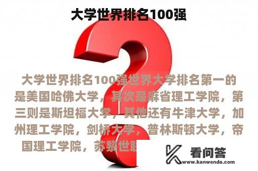 大学世界排名100强