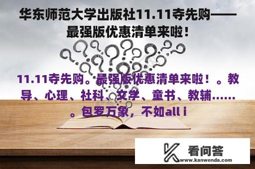 华东师范大学出版社11.11夺先购——最强版优惠清单来啦！