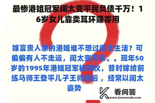 最惨港姐冠军阔太变平民负债千万！16岁女儿靠卖耳环赚零用