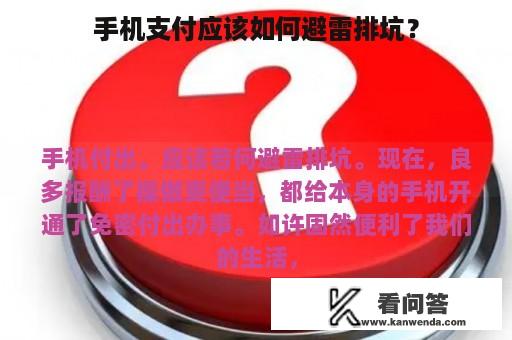 手机支付应该如何避雷排坑？