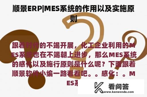 顺景ERP|MES系统的作用以及实施原则