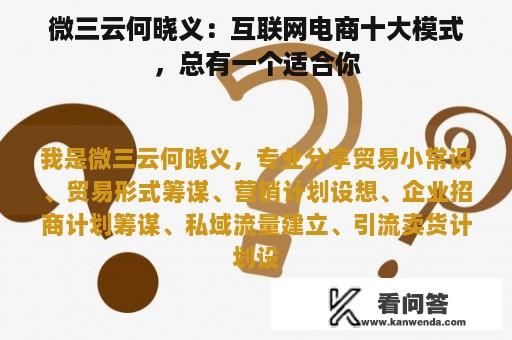 微三云何晓义：互联网电商十大模式，总有一个适合你