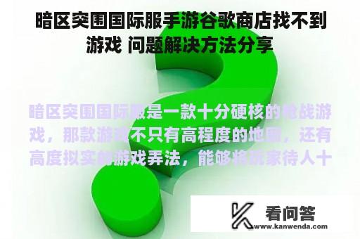 暗区突围国际服手游谷歌商店找不到游戏 问题解决方法分享