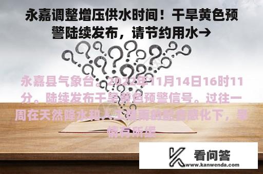 永嘉调整增压供水时间！干旱黄色预警陆续发布，请节约用水→