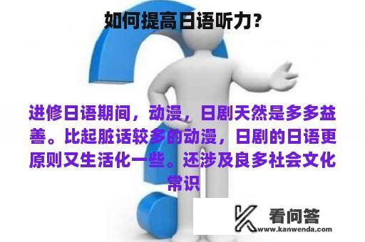 如何提高日语听力？