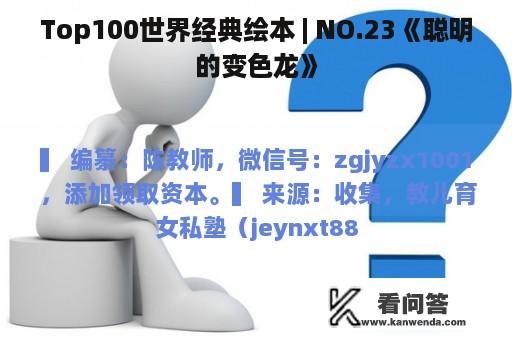 Top100世界经典绘本 | NO.23《聪明的变色龙》