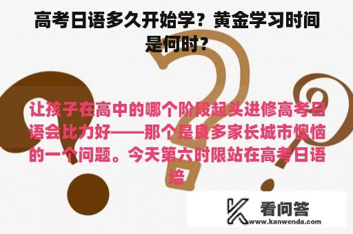 高考日语多久开始学？黄金学习时间是何时？