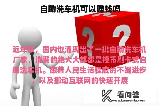 自助洗车机可以赚钱吗