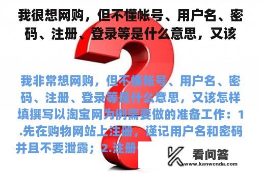 我很想网购，但不懂帐号、用户名、密码、注册、登录等是什么意思，又该怎样填写