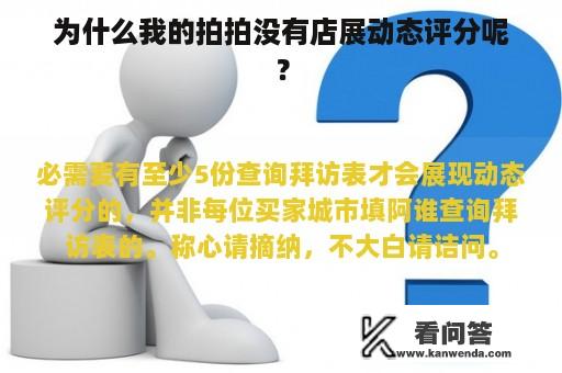 为什么我的拍拍没有店展动态评分呢？