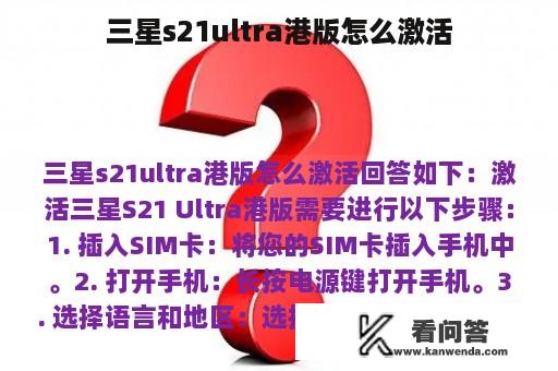 三星s21ultra港版怎么激活