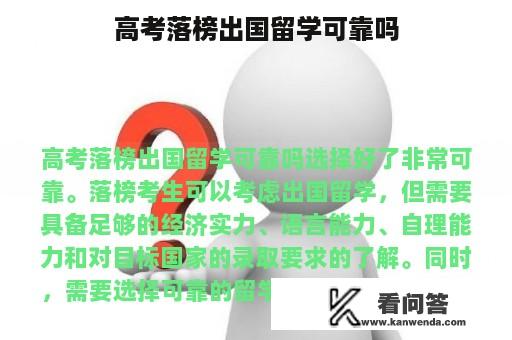 高考落榜出国留学可靠吗