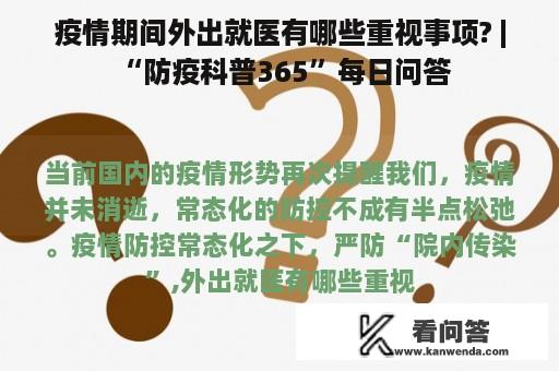 疫情期间外出就医有哪些重视事项? | “防疫科普365”每日问答