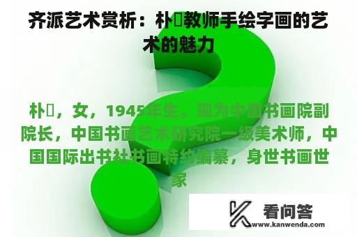 齐派艺术赏析：朴喆教师手绘字画的艺术的魅力