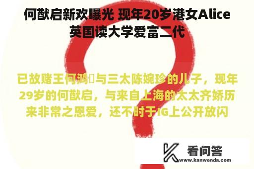 何猷启新欢曝光 现年20岁港女Alice英国读大学爱富二代