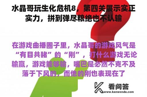 水晶哥玩生化危机8，第四关展示实正实力，拼到弹尽粮绝也不认输