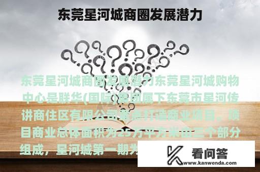 东莞星河城商圈发展潜力