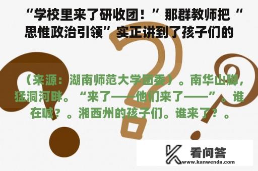 “学校里来了研收团！”那群教师把“思惟政治引领”实正讲到了孩子们的心坎里！