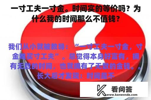 一寸工夫一寸金。时间实的等价吗？为什么我的时间那么不值钱？