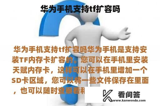 华为手机支持tf扩容吗