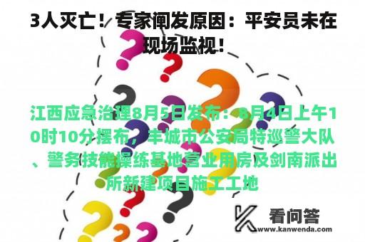 3人灭亡！专家阐发原因：平安员未在现场监视！