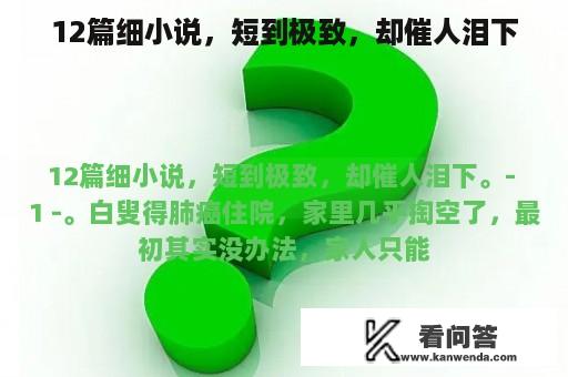 12篇细小说，短到极致，却催人泪下