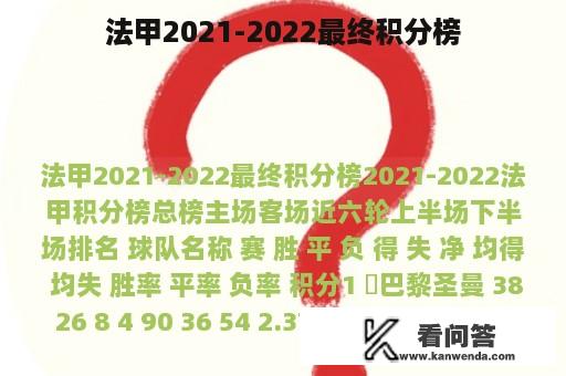 法甲2021-2022最终积分榜