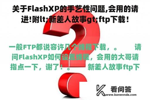 关于FlashXP的手艺性问题,会用的请进!附lt;新差人故事gt;ftp下载！