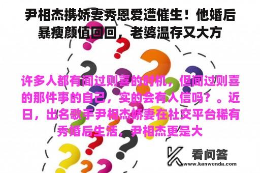 尹相杰携娇妻秀恩爱遭催生！他婚后暴瘦颜值回回，老婆温存又大方