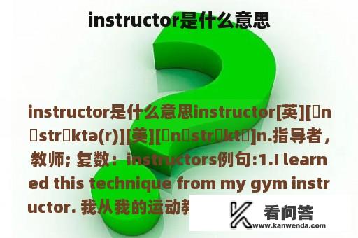 instructor是什么意思