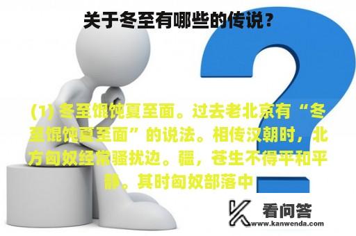 关于冬至有哪些的传说？