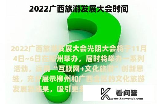 2022广西旅游发展大会时间