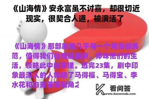 《山海情》安永富虽不讨喜，却很切近现实，很契合人道，被演活了