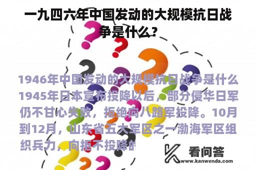 一九四六年中国发动的大规模抗日战争是什么？