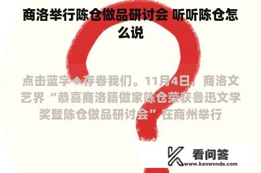 商洛举行陈仓做品研讨会 听听陈仓怎么说