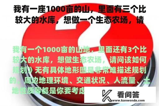 我有一座1000亩的山，里面有三个比较大的水库，想做一个生态农场，请问怎么规划？