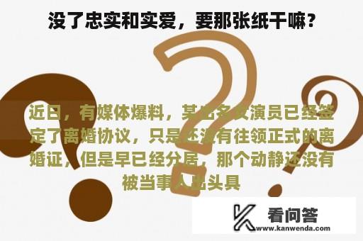 没了忠实和实爱，要那张纸干嘛？