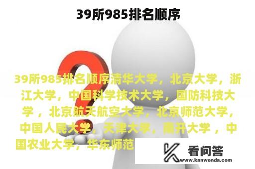 39所985排名顺序