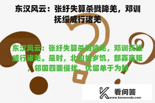 东汉风云：张纡失算杀戮降羌，邓训抚绥威行诸羌